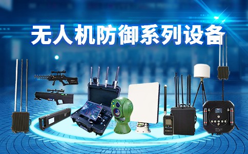 固定式无人机侦测反制设备技术要求摘要